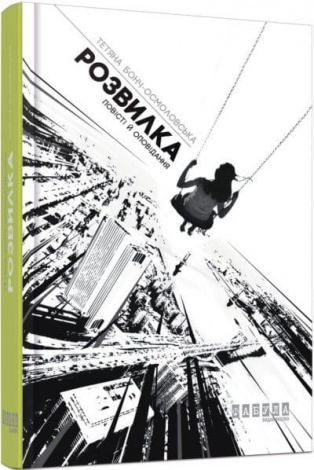Книга Розвилка. Тетяна Бонч-Осмоловська. Серія Сучасна проза Східної Европи