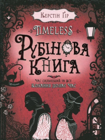 Книга Рубиновая книга. Керстин Гир (на украинском языке)