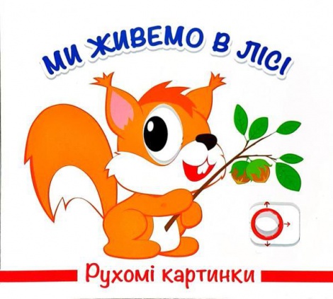 Книга Рухомі картинки. Ми живемо в лісі