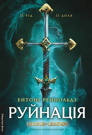 Книга Руйнація. League of Legends. Ентоні Рейнольдс (тверда обкладинка) (українською)