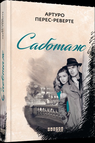 Книга Саботаж книга 3 Артуро Перес-Реверто Серія Бестселлер