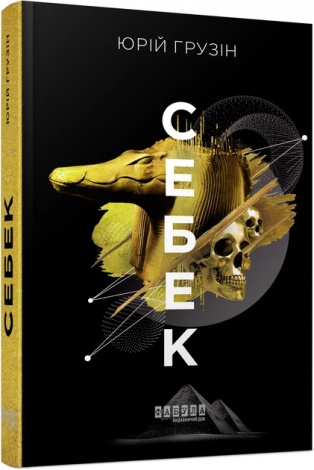 Книга Себек. Юрій Грузін. Серія Сучасна проза України