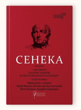 Книга Сенека Луцій Анней. Федра. Апофеоз (Огарбузення) божественного Клавдія. Епіграми серія Бібліотека античної літератури