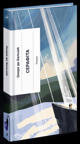Книга Серафіта