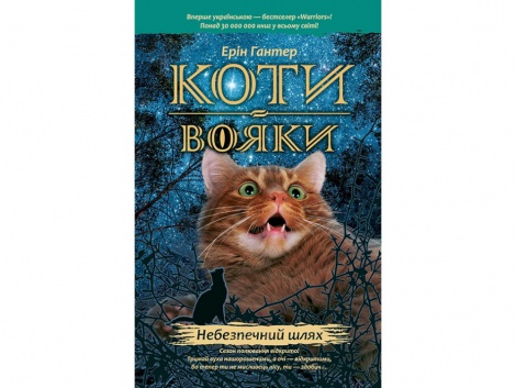 Книга серия Коты – воины. Опасный путь Книга 5 (мягкая) (на украинском языке)
