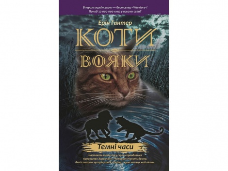 Книга серия Коты – воины. Темные времена Книга 6 (мягкая) (на украинском языке)