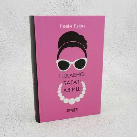 Книга Шалено багаті азійці