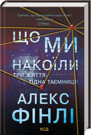 Книга Що ми накоїли. Алекс Фінлі (українською)