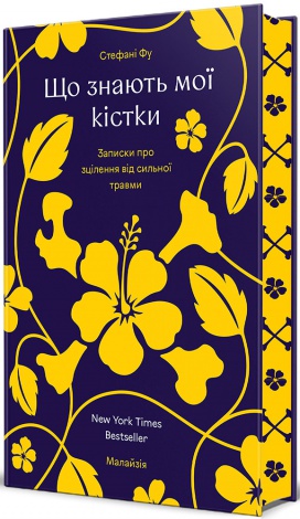 Книга Що знають мої кістки: записки про зцілення від сильної травми (ілюстрований зріз) / Стефані Фу
