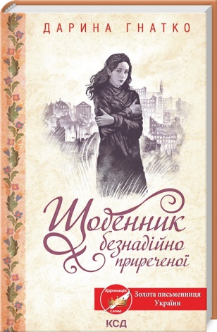 Книга Щоденник безнадійно приреченої. Дарина Гнатко (українською)