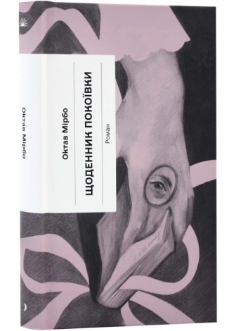 Книга Щоденник покоївки. Октав Мірбо (українською)