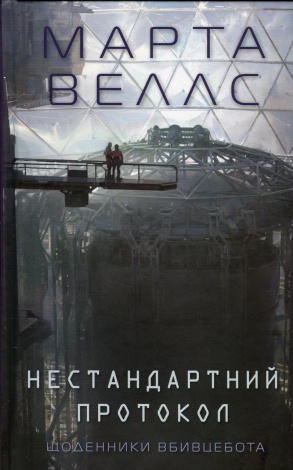 Книга Щоденники вбивцебота 3. Нестандартний протокол / Марта Веллс (українською)