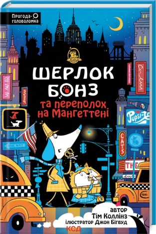 Книга Шерлок Бонз та Переполох на Мангеттені. Книга 5. Тім Коллінз. Серія- Шерлок Бонз. Тім Коллінз (українською)