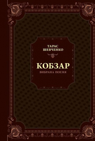 Книга Шевченко. Кобзарь. Избранная поэзия (на украинском языке)