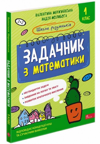 Книга Школа розумників. Задачник з математики. 1 клас. Валентина Мержиєвська , Надія Молибога