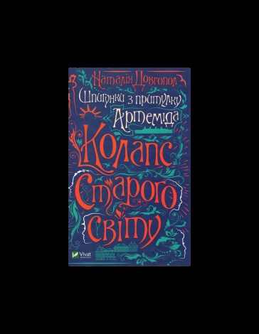 Книга  Шпигунки з притулку «Артеміда». Книга 2. Колапс старого світу Наталія Довгопол