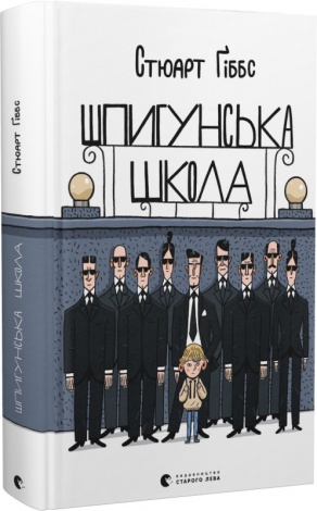 Книга Шпионская школа. Стюарт Гиббс (на украинском языке)