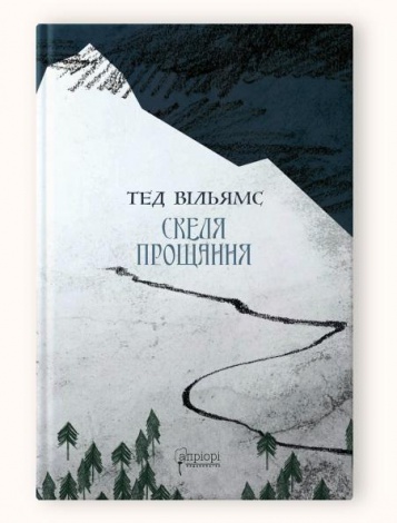 Книга Скеля прощання / Тед Вільямс. Серія  Фантастика і фентезі