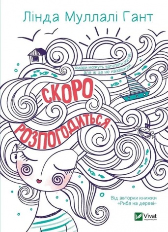 Книга Скоро розпогодиться