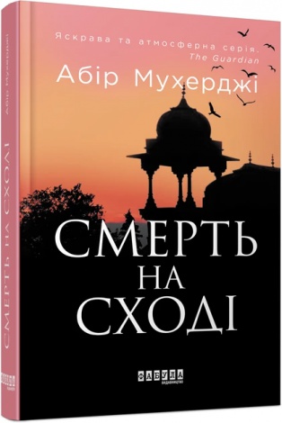 Книга Смерть на Сході. Абір Мухерджи. Серія Бестселлер