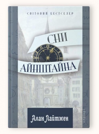 Книга Сни Айнштайна / Алан Лайтмен серія Світовий бестселер