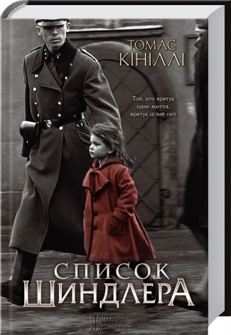 Книга Список Шиндлера / Томас Кіниллі (українською)