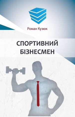 Книга Спортивний бізнесмен (тверда палітурка) / Роман Кузюк. Роман-методика (українською)