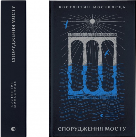 Книга Спорудження мосту. Костянтин Москалець