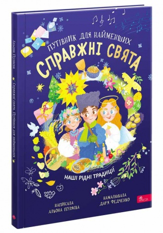 Книга Справжні свята. Путівник для найменших. Алена Пуляєва (українською)