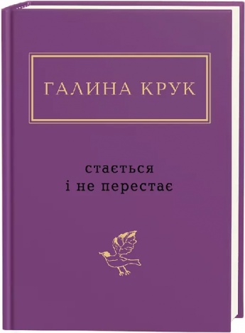 Книга Стається і не перестає / Галина Крук. Серія- Українська Поетична Антологія (українською)