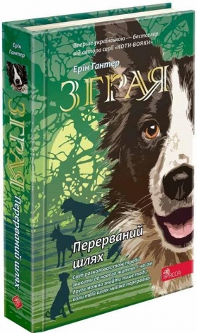 Книга Стая. Прерванный путь. Книга 4 (на украинском языке)