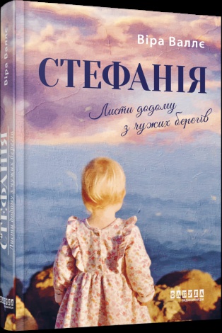 Книга Стефанія. Листи додому з чужих берегів / Віра Валлє. Серія - HISTORY (українською)