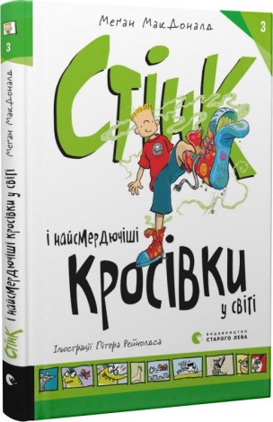 Книга Стинк и самые зловонные кроссовки в мире. Книга 3 (на украинском языке)