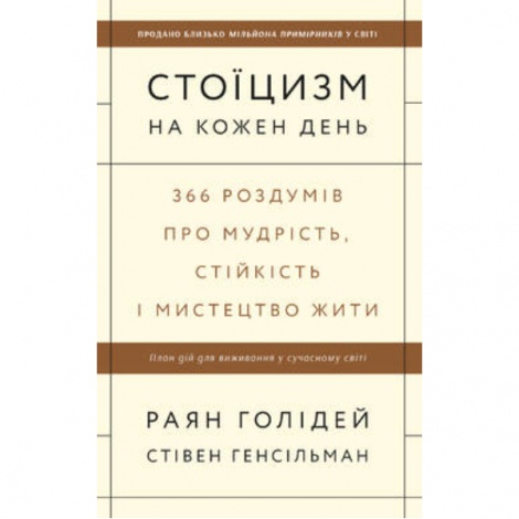 Книга Стоицизм на каждый день. 366 размышлений о мудрости, стойкости и искусстве жить (на украинском языке)