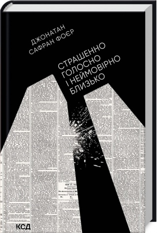 Книга Страшенно голосно і неймовірно близько. Джонатан Сафран Фоєр (українською)