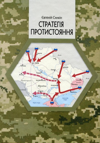 Книга Стратегія протистояння (видання 2-ге доповнене. Євгеній Силкін (українською)