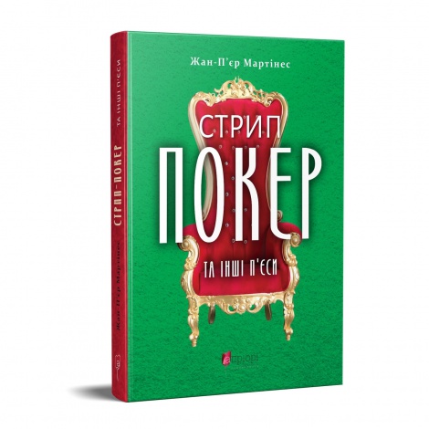 Книга Стрип-покер та інші п’єси / Жан-П’єр Мартінес