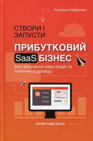 Книга Створи і запусти прибутковий SAAS-бізнес / Катерина Миронюк (українською)