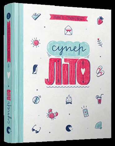 Книга Суперліто. Книга 3 серія серія Абсолютно нецілована  Грьонтведт  Ніна Елізабет