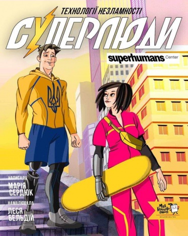 Книга Суперлюди. Технології незламності / Марія Сердюк (українською)