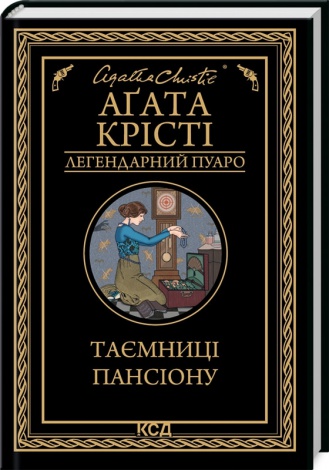 Книга  Таємниці пансіону/Агата Крісті (Легендарний Пуаро)