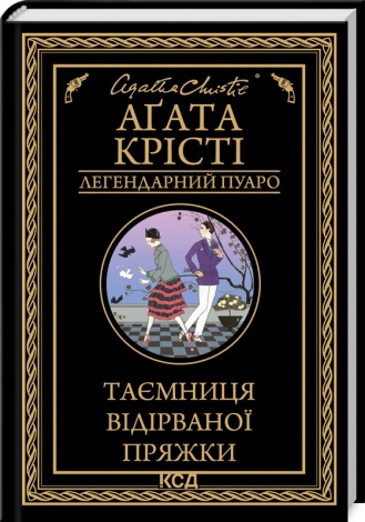 Книга  Таємниця відірваної пряжки/Агата Крісті (Легендарний Пуаро)