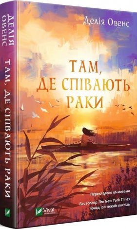 Книга Там, где раки поют. Делия Овенс (на украинском языке)