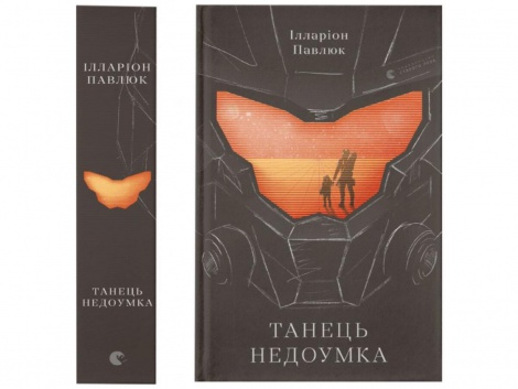Книга Танець недоумка. Ілларіон Павлюк