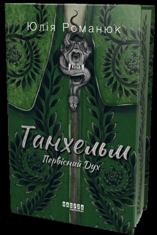 Книга Танхельм. Первісний Дух / Юлія Романюк. Серія - Сучасна проза України (українською)