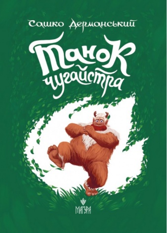 Книга Танок Чугайстра / Сашко Дерманський, шкільна программа 3-4 клас. Магура (українською)