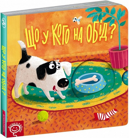 Книга-тайник Что у кого на обед? Василий Федиенко (на украинском языке)