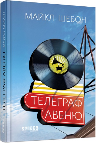 Книга Телеграф-авеню. Майкл Шебон (українською)