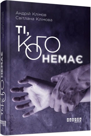 Книга Ті, кого немає / Андрій Клімов, Світлана Клімова (українською)