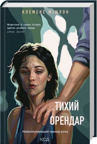 Книга Тихий орендар / Клеменс Мішлон